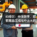 帕特尔：中澳联手，探索高血压精准疗法大数据方案（图3）