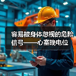 容易被身体忽视的危险信号——心室晚电位（图3）