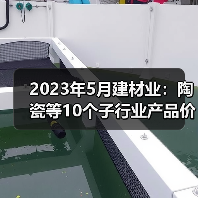 2023年5月建材业：陶瓷等10个子行业产品价格环比上涨（图3）
