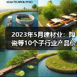 2023年5月建材业：陶瓷等10个子行业产品价格环比上涨（图2）