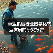 重型机械行业数字化转型发展的研究报告(图3) 重型机械行业数字化转型发展的研究报告(图3)