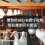 重型机械行业数字化转型发展的研究报告(图1) 重型机械行业数字化转型发展的研究报告(图1)