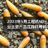 2023年5月工程机械行业主要产品压路机等销售快报(图3) 2023年5月工程机械行业主要产品压路机等销售快报(图3)