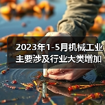2023年1-5月机械工业主要涉及行业大类增加值4增(图1) 2023年1-5月机械工业主要涉及行业大类增加值4增(图1)