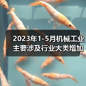 2023年1-5月机械工业主要涉及行业大类增加值4增(图3) 2023年1-5月机械工业主要涉及行业大类增加值4增(图3)