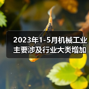 2023年1-5月机械工业主要涉及行业大类增加值4增(图4) 2023年1-5月机械工业主要涉及行业大类增加值4增(图4)