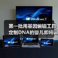 第一批用基因编辑工具定制DNA的婴儿即将诞生？（图1）