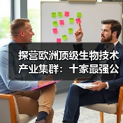 探营欧洲顶级生物技术产业集群：十家最强公司都在干什么（图3）
