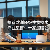 探营欧洲顶级生物技术产业集群：十家最强公司都在干什么（图1）