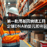 第一批用基因编辑工具定制DNA的婴儿即将诞生？（图4）