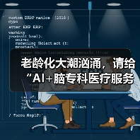 老龄化大潮汹涌，请给“AI+脑专科医疗服务”一点时间（图2）
