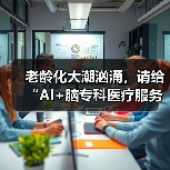 老龄化大潮汹涌，请给“AI+脑专科医疗服务”一点时间（图4）