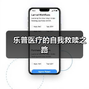 乐普医疗的自我救赎之路（图3）