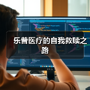 乐普医疗的自我救赎之路（图4）
