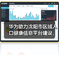 华为助力沈阳市区域人口健康信息平台建设，加速东北医疗数字化进程（图4）