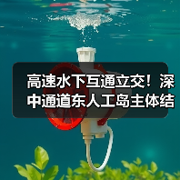 高速水下互通立交!深中通道东人工岛主体结构施工完成!(图1) 高速水下互通立交!深中通道东人工岛主体结构施工完成!(图1)