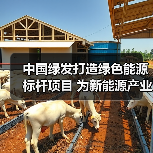 中国绿发打造绿色能源标杆项目 为新能源产业贡献动能(图1) 中国绿发打造绿色能源标杆项目 为新能源产业贡献动能(图1)