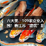 六大类、109家企业入围!看江苏“建筑”制造业硬核实力(图2) 六大类、109家企业入围!看江苏“建筑”制造业硬核实力(图2)