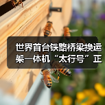 世界首台铁路桥梁换运架一体机“太行号”正式投用!(图2) 世界首台铁路桥梁换运架一体机“太行号”正式投用!(图2)