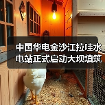 中国华电金沙江拉哇水电站正式启动大坝填筑(图1) 中国华电金沙江拉哇水电站正式启动大坝填筑(图1)