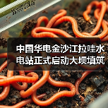 中国华电金沙江拉哇水电站正式启动大坝填筑(图2) 中国华电金沙江拉哇水电站正式启动大坝填筑(图2)