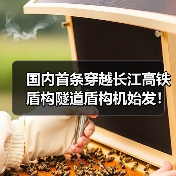 国内首条穿越长江高铁盾构隧道盾构机始发!(图2) 国内首条穿越长江高铁盾构隧道盾构机始发!(图2)