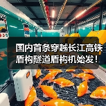 国内首条穿越长江高铁盾构隧道盾构机始发!(图1) 国内首条穿越长江高铁盾构隧道盾构机始发!(图1)