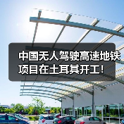 中国无人驾驶高速地铁项目在土耳其开工!(图1) 中国无人驾驶高速地铁项目在土耳其开工!(图1)