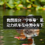 我国首台“宁东号”氢动力机车在中国中车下线!(图4) 我国首台“宁东号”氢动力机车在中国中车下线!(图4)