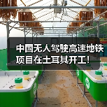 中国无人驾驶高速地铁项目在土耳其开工!(图4) 中国无人驾驶高速地铁项目在土耳其开工!(图4)
