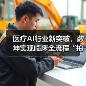 医疗AI行业新突破，数坤实现临床全流程“拍立得”（图3）
