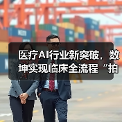医疗AI行业新突破，数坤实现临床全流程“拍立得”（图1）