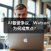 AI备受争议，Watson为何成焦点？（图1）