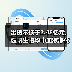 出资不低于2.48亿元，健帆生物华中血液净化项目布局“再下一城”（图1）