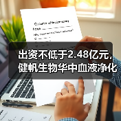 出资不低于2.48亿元，健帆生物华中血液净化项目布局“再下一城”（图3）