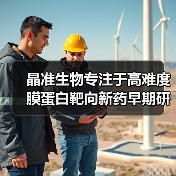 晶准生物专注于高难度膜蛋白靶向新药早期研发 获中科创星投资（图3）