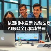 依图相中爱康 推动医疗AI服务全民健康管理（图3）
