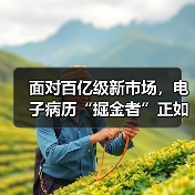 面对百亿级新市场,电子病历“掘金者”正如何各显神通?(图2) 面对百亿级新市场,电子病历“掘金者”正如何各显神通?(图2)