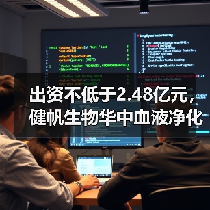 出资不低于2.48亿元，健帆生物华中血液净化项目布局“再下一城”（图2）