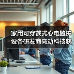 家用可穿戴式心电监护设备研发商亮动科技获1000万人民币天使轮融资（图3）