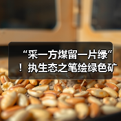 “采一方煤留一片绿”!执生态之笔绘绿色矿山?(图1) “采一方煤留一片绿”!执生态之笔绘绿色矿山?(图1)
