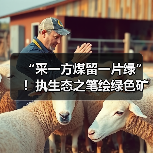 “采一方煤留一片绿”!执生态之笔绘绿色矿山?(图2) “采一方煤留一片绿”!执生态之笔绘绿色矿山?(图2)
