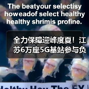 全力保障迎峰度夏!江苏6万座5G基站参与负荷调控(图4) 全力保障迎峰度夏!江苏6万座5G基站参与负荷调控(图4)