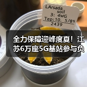 全力保障迎峰度夏!江苏6万座5G基站参与负荷调控(图3) 全力保障迎峰度夏!江苏6万座5G基站参与负荷调控(图3)