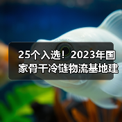 25个入选!2023年国家骨干冷链物流基地建设名单公布(图2) 25个入选!2023年国家骨干冷链物流基地建设名单公布(图2)