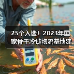25个入选!2023年国家骨干冷链物流基地建设名单公布(图1) 25个入选!2023年国家骨干冷链物流基地建设名单公布(图1)