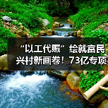 “以工代赈”绘就富民兴村新画卷!73亿专项投资已下达(图4) “以工代赈”绘就富民兴村新画卷!73亿专项投资已下达(图4)