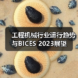 工程机械行业运行趋势与BICES 2023展望(图3) 工程机械行业运行趋势与BICES 2023展望(图3)