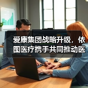 爱康集团战略升级,依图医疗携手共同推动医疗AI体检应用(图4) 爱康集团战略升级,依图医疗携手共同推动医疗AI体检应用(图4)
