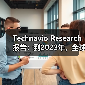 Technavio Research报告:到2023年,全球翻新医疗器械市场将增长10%(图2) Technavio Research报告:到2023年,全球翻新医疗器械市场将增长10%(图2)